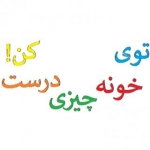 توی خونه چیزی درست کن!