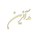 مد آفرین