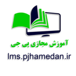 آموزش الکترونیک پی جی (lms.pjhamedan.ir)