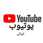 یوتیوب ایرنی|YouTube