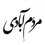 مردُمِ آبادی