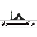 در تهران