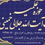 حوزه علمیه حضرت ایت الله جلالی خمینی (ره)