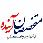 متخصصان آینده