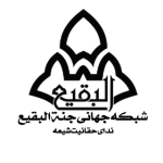 شبکه جهانی جنة البقیع