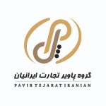 شرکت پاویر تجارت ایرانیان