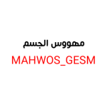 مهووس الجسم/MAHWOS_GESM