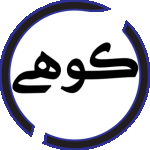 کوهی مازندرانی