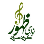 گروه‌ سرود‌ نوای‌ ظهور