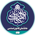 خانه ملی قانون اساسی