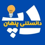 دانستنی پنهان