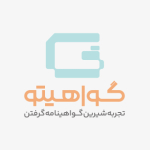 گواهیتو