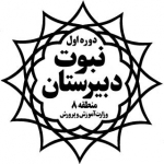 دبیرستان پسرانه نبوت