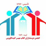 انجمن دوستداران کتاب مهر گنبدکاووس