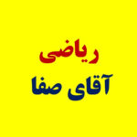 ریاضی صفا