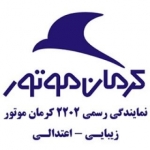 نمایندگی 2202 کرمان موتور