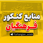 کنکور فرهنگیان | منابع آسیابی