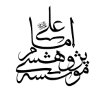 موسسه پژوهشی امام علی (ع)