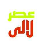 عصر لالی