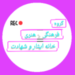 گروه فرهنگی هنری خانه ایثار وشهادت