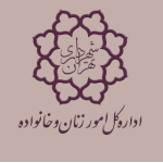 اداره کل امور زنان و خانواده شهرداری تهران