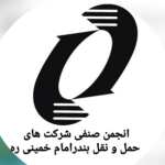 انجمن صنفی شرکت های حمل و نقل بندر امام خمینی