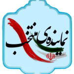 نماینده منتخب