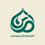 کانون صایِن