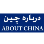 درباره چین (aboutchina)