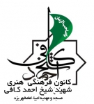 کانون شهید کافی