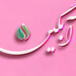 آبگین