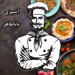 آشپزی باباطاهر