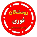 رومشکان فوری