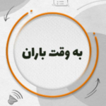 به وقت باران