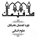 گفتمان نخبگان علوم انسانی