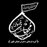 *گروه فرهنگی نمایشی محبان ظهور*