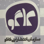 گروه انتشاراتی کاگو 1403