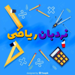 فاطمه کاظمی_ریاضی