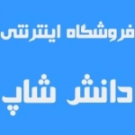 دانش شاپ