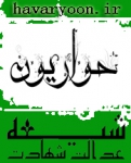 حواریون