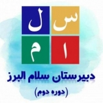 دبیرستان سلام البرز