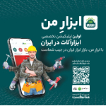 اپلیکیشن ابزارِ من