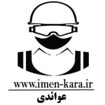 ایمن کارا لوزام ایمنی و حفاظتی