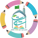 مدرسه تربیت محور مشکات اصفهان