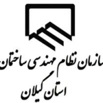 سازمان نظام مهندسی ساختمان استان گیلان