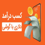 آموزش درآمد دلاری روزانه در ایران