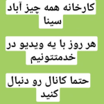 کارخانه همه چیز آباد سینا