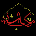 موکب الشهداء