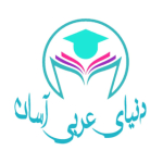 دنیای عربی آسان 