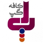 کافه گپ